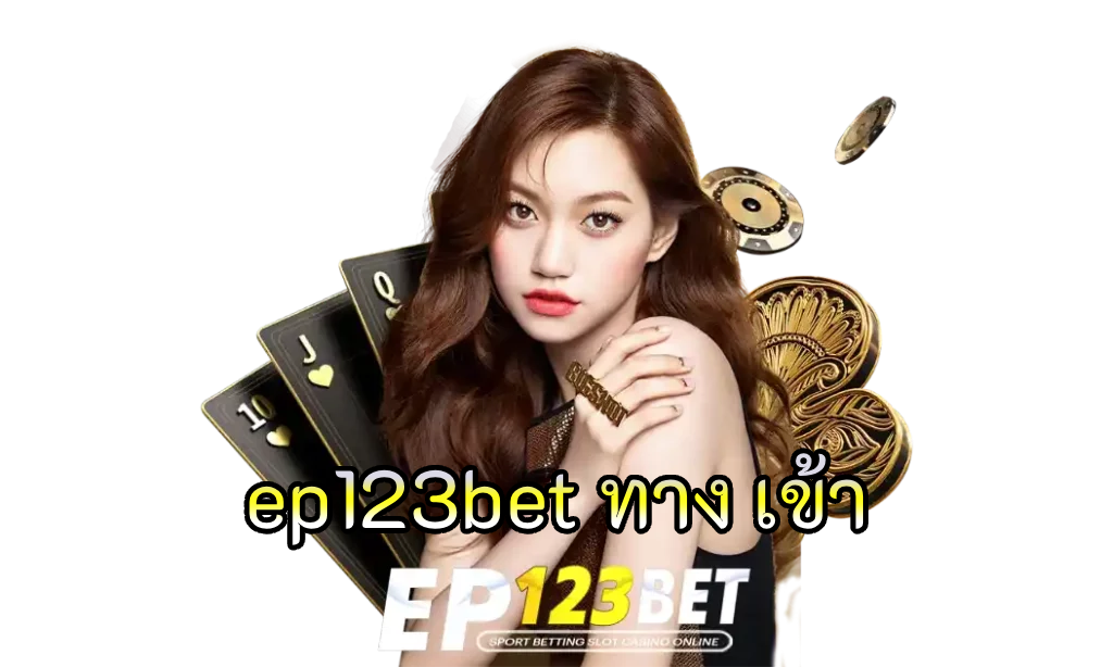 ep123bet ทาง เข้า
