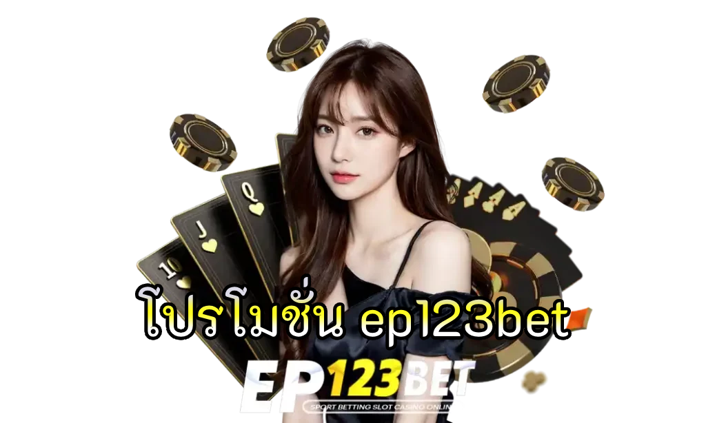 โปรโมชั่น ep123bet
